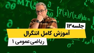 ریاضی عمومی1 - آموزش انتگرال - جلسه سیزدهم