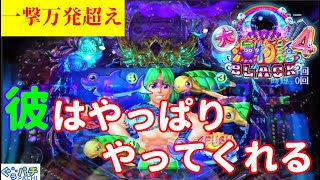 ぐぅパチ【お気に入り再アップ】「プレミア代表の底力、ご覧あれ‼」【大海物語４ BLACK】