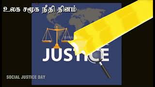 WORLD SOCIAL JUSTICE DAY | உலக சமூக நீதி தினம் | TAMIL | GLOBAL VISHWA