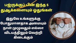 பஜ்ருக்குப் பின் இந்த 5 துஆக்களையும் ஓதுங்கள் இதுவே உங்களுக்கு போதுமானதாகும்┇Dua in Tamil┇Dua┇