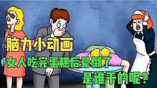 脑力小动画:女人吃了一口蛋糕后晕倒了，是谁干的呢？