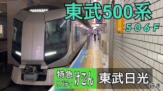 【東武】特急リバティけごん23号 浅草駅発車  ～東武日光行き 500系506F～