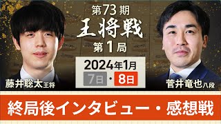 【第73期 王将戦第1局2日目】感想戦LIVE 終局後インタビュー・感想戦　藤井聡太王将vs菅井竜也八段(1月8日)