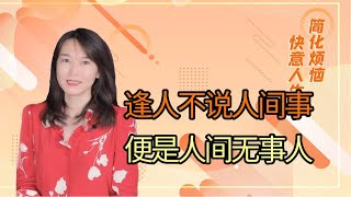 【艾弥儿】老话说的对：逢人不说人间事，便是人间无事人