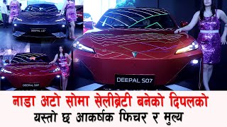 नाडा अटो सोमा 'सेलीब्रेटी' बनेको दिपलको यस्तो छ आकर्षक फिचर र मुल्य Deepal   EV in Nepal