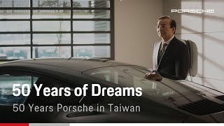 【Porsche 50 Years in Taiwan | 50 Years of Dreams】