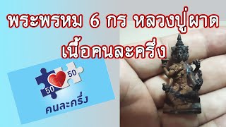 พระพรหม6กร เนื้อคนละครึ่ง /หลวงปู่ผาด วัดไร่