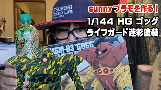 sunny、プラモを作る！【1/144 HG ゴッグ　俺の大好きなライフガードの迷彩で塗る！】