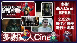 多謝高人Cine EP 56 －總結2022年，5大最正＋最伏 x 電影＋劇集！｜she hulk大熱當選最垃圾！