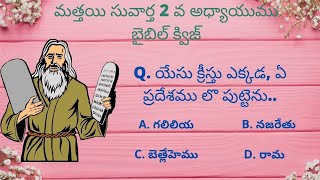 మత్తయి సువార్త 2 వ అధ్యాయం బైబిల్ క్విజ్|Telugu Bible Quiz| Matthew chapter 2 Bible Quiz