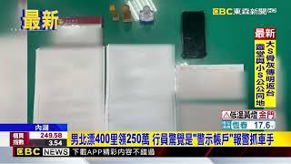 男北漂400里領250萬 行員驚覺是「警示帳戶」報警抓車手@newsebc