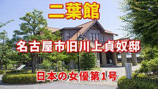 2021 文化のみち二葉館（旧川上貞奴邸）Cultural Path: Futaba Museum