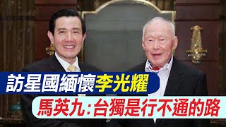 【每日必看】訪星國緬懷李光耀 馬英九:台獨是行不通的路 20231004