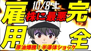 🌟10/8(土)米株NEWS🌟引き締めても完全雇用じゃん！　原油爆騰中、半導体ショック続く！