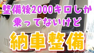 整備後2000kmしか走ってないけど売れたので納車整備をします！2000キロでも少し汚れていました。ジャイロキャノピー4サイクル