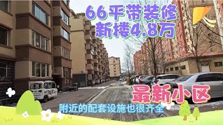 66平带装修4.8万元，阜新市便宜房最新小区，房龄最短，配套最全