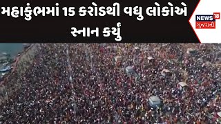 Mahakumbh 2025 News : મહાકુંભમાં 15 કરોડથી વધુ લોકોએ સ્નાન કર્યું |Gujarati Samachar | News18 |N18K