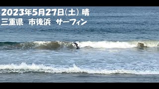 2023年5月27日　サーフィン　伊勢　市後浜