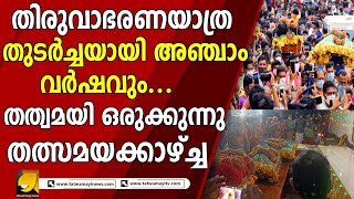 തുടർച്ചയായി അഞ്ചാം വർഷവും തിരുവാഭരണക്കാഴ്ചയൊരുക്കാൻ തത്വമയി ന്യൂസ് | THIRUVABHARANA YATRA