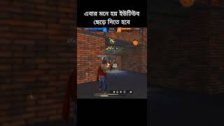 এবার মনে হয় ইউটিউব ছেড়ে দিতে হবে 😭😭 #freefire #foryou #trending #subscribe #viralshort