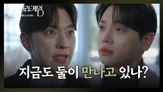 ＂지금도 둘이 만나고 있나?＂최상, 권도형♥박리원 '불륜' 알았다! [신데렐라 게임] | KBS 250224 방송