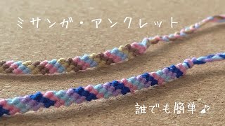 【簡単】ミサンガ・アンクレットの作り方