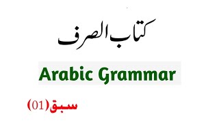 KITABUS-SARF (کتاب الصرف) LESSON NO :01