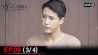 #หัวใจมีเงา Ep.09 (3/4) | 28 พ.ย. 67 | one31