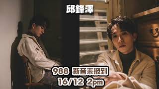 邱鋒澤【988活力GO – 新音來報到】2021-12-16