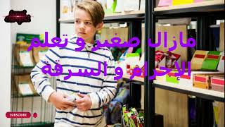 مازال صغير و تعلم الاجرام و السرقة و النهاية خايبة بزاف