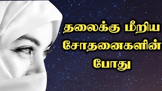 சோதனைகளின் போது ஒரு முஃமின்┇Moulavi Ramzan Faris Madani┇Tamil Bayan