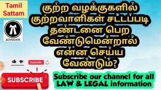 குற்ற வழக்குகளில் குற்றவாளிகள் சட்டப்படி தண்டனை பெற வேண்டும் என்றால் என்ன செய்ய வேண்டும்