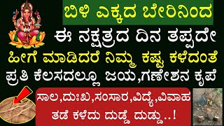 ಬಿಳಿ ಎಕ್ಕದ ಗಿಡದ ಬೇರಿನಿಂದ ಹೀಗೆ ಮಾಡಿದರೆ ಗಣೇಶ ಸದಾ ಜೊತೆಗಿರ್ತಾನೆ White Ekka Plant Root ದೈವಬಲ ನೀಡುವ ಬೇರು