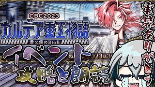 【#FGO】高杉晋作実装ありがとうおめでとうイベントめちゃ楽しみたい～CBC2023カルデア重工物語 君と僕のBtoB～【宙乃蒼/セルフ受肉Vtuber】