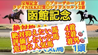 【🎯函館記念2024】レース回顧ガチ勢が語る抑えたい馬と危険な人気馬