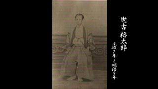 松阪歴史探訪・松阪の偉人編 「世古 格太郎 」