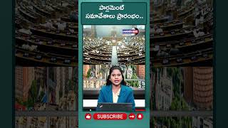 JANABHERI ||పార్లమెంట్‌ సమావేశాలు ప్రారంభం లోక్‌సభలో గందరగోళం