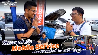 รีวิวจากลูกค้าจริง Ford Mobile Service หน่วยบริการเคลื่อนที่ ครบวงจร !!!