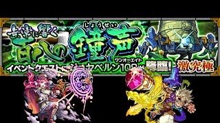 【モンスト】無常に響く百八の鐘声 初見