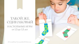 Настольные игры от 1,5 до 3-5 лет. Такой же - одинаковый. Валентина Паевская