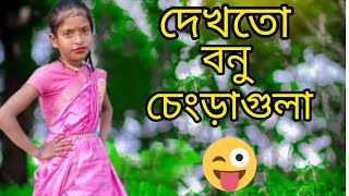 দেখতো বনু চেংড়া গুলা গানের নাচ 😍 😍 Ft | Munia Moon | Rajbanshi Dance Video | Joyjit Dance Madhu