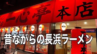 長浜ラーメン『一心亭』