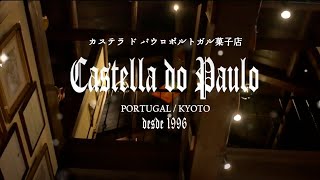 Castella do Paulo ポルトガル菓子店 PV