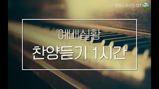 [찬양1시간듣기] 예배실황 찬양 스트리밍 07 (Lyrics video)