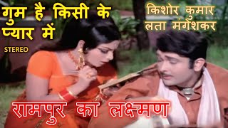Gum Hai Kisi Ke Pyar (Stereo Remake) | Raampur Ka Lakshman (1972)| Kishore-Lata | RD Burman | Lyrics