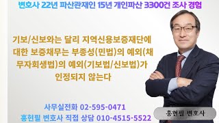 기보/신보와는 달리 지역신용보증재단에 대한 보증채무는 부종성(민법)의 예외(채무자회생법)의 예외(기보법/신보법)가 인정되지 않는다