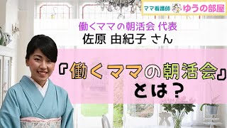 『働くママの朝活会代表:佐原由紀子さん』働くママの朝活会とは？【ママ看護師ゆうの部屋:薬剤師インタビュー】