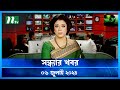 🟢 সন্ধ্যার খবর | Shondhar Khobor | ০৬ জুলাই ২০২৪ | NTV Latest News Bulletin | NTV News