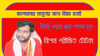 valobasan jaka Takei biya korte parben।। ভালোবাসেন জাকে তাকে বিয়ে করতে পারবেন