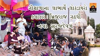 નવા સુરજદેવળ મંદિર (દેવસર )ગૌશાળા લાભાર્થે લોકડાયરો કલાકાર :-બ્રિજરાજ ગઢવી